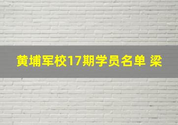 黄埔军校17期学员名单 梁